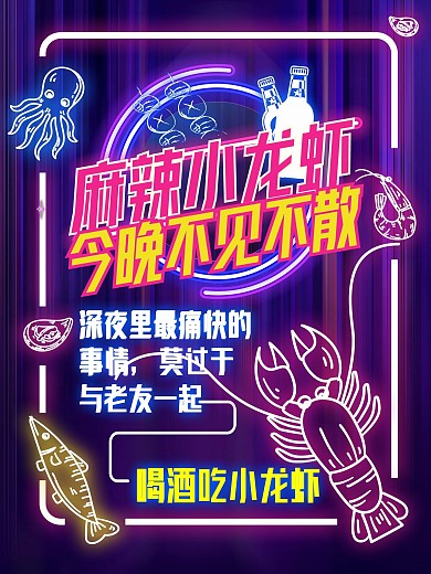麻辣小龙虾海报美食海报霓虹灯海报
