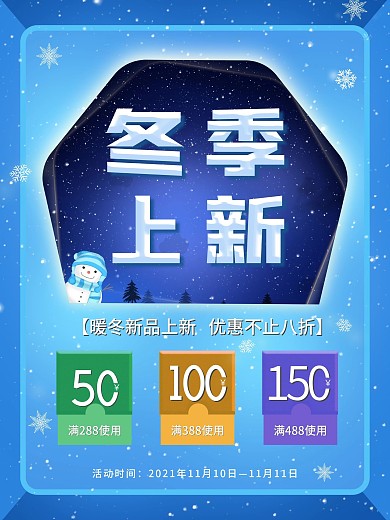 冬季上新蓝色促销海报