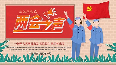 两会之声党建展板关注民生