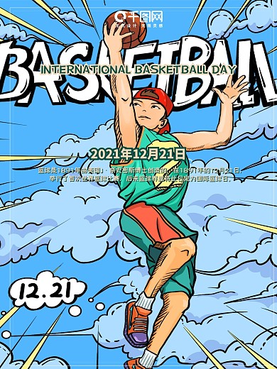 国际篮球日海报体育运动绿色撞色复古