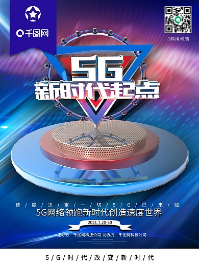 创意时尚科技感5G新时代起点5G科技海报