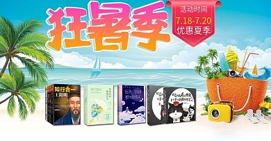 电商狂暑季活动海报