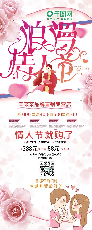浪漫情人节促销展架