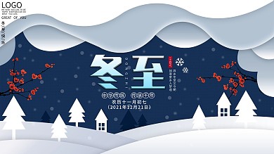 剪纸风简约创意冬至主题节日展板