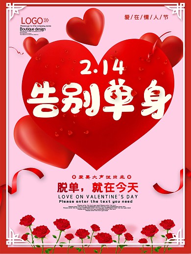 情人节告别单身海报