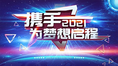 携手2021企业宣传展板
