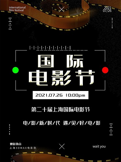 创意时尚电影节海报