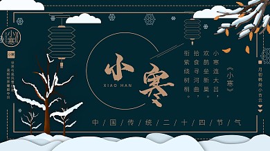 小寒节日展板复古二十四节气小寒展板