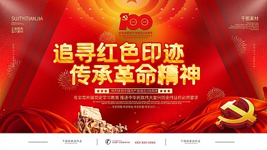追寻红色印迹传承革命精神研学活动宣传展板