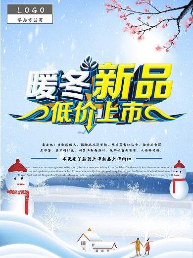 简约冬季新品唯美海报