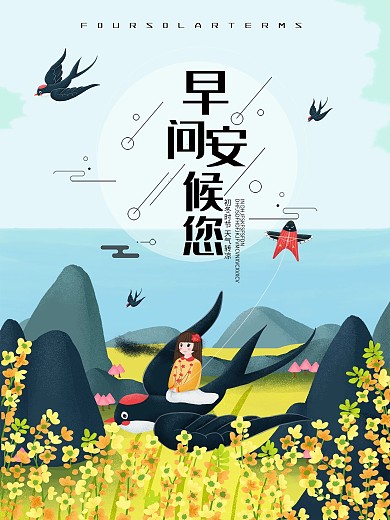 唯美你好早安宣传海报