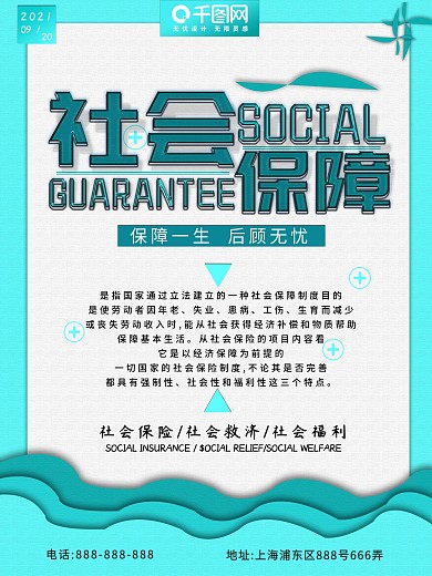 蓝色微立体小清新简约大气社会保障海报