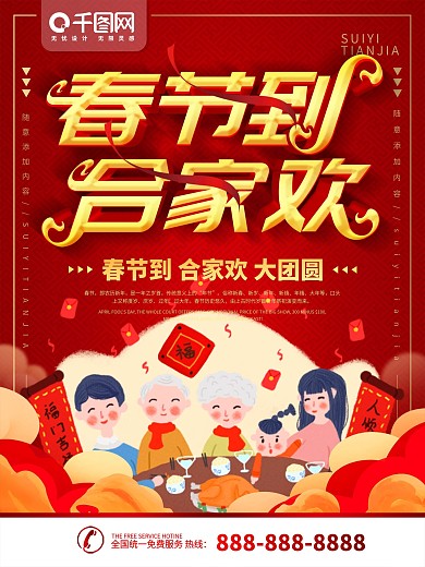 简约红色喜庆立体字陪伴团圆节日宣传海报