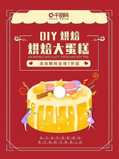 复古风DIY蛋糕店烘焙活动促销宣传海报