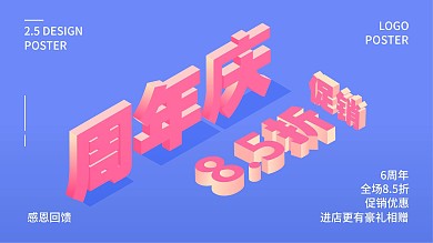 2.5D微立体周年庆促销展板海报