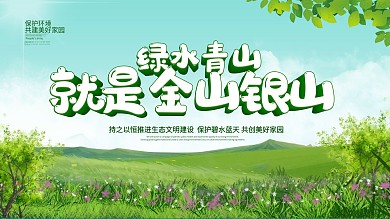 绿水青山就是金山银山公益宣传