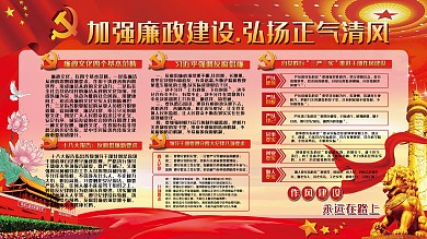 加强廉政建设弘扬正气清风