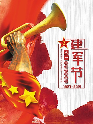 建军节军人吹号海报