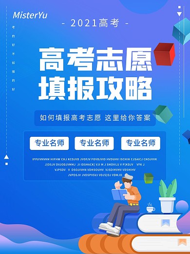 简约高考志愿填报海报
