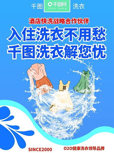 洗衣平台展架海报