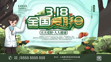 全国爱肝日创意宣传展板设计