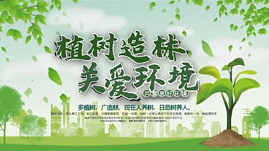 植树造林关爱环境公益展板