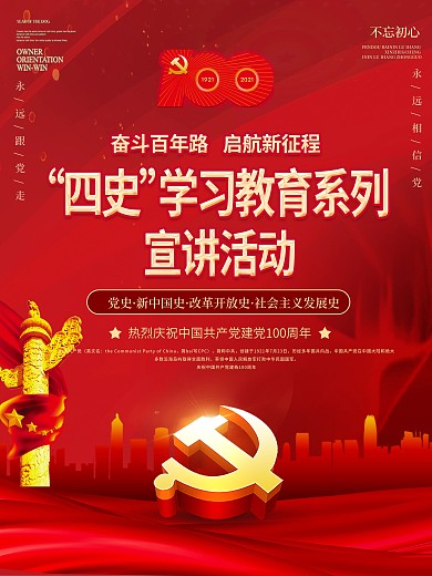 建党百年四史学习教育系列宣讲活动海报