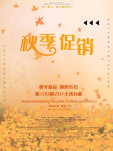 秋季促销海报秋冬优惠海报秋日