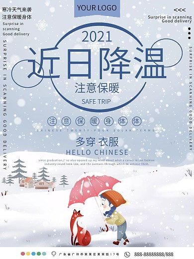 冬天降温注意保暖公益宣传海报