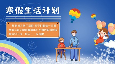 寒假生活寒假计划活动展板