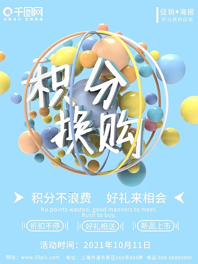积分换购活动海报