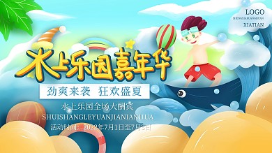 简约卡通手绘水上乐园嘉年华促销展板