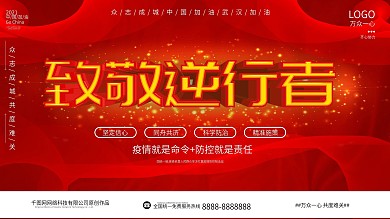 原创致敬逆行者抗击疫情展板