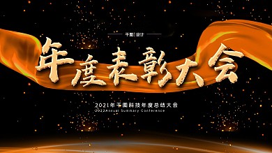 年度表彰大会展板