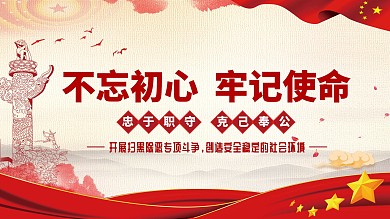 简约不忘初心牢记使命党建宣传展板