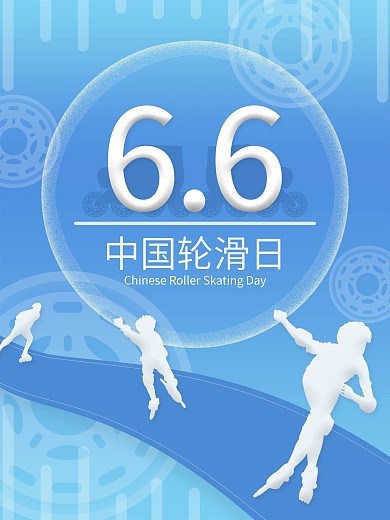 6.6中国轮滑日海报