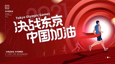 手绘插画风简约2021决战东京奥运会展板