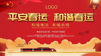 平安春运主题展板