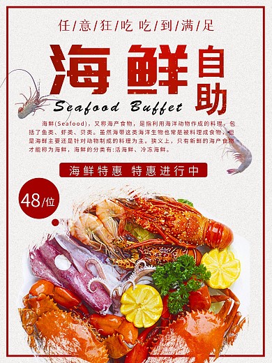 浅色背景海鲜自助海报