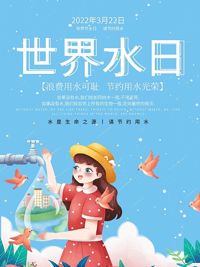 世界节水日宣传海报