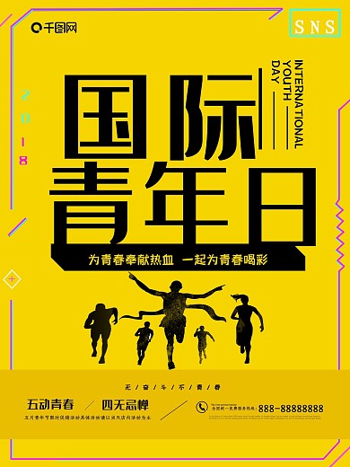 黄色调国际青年节宣传海报