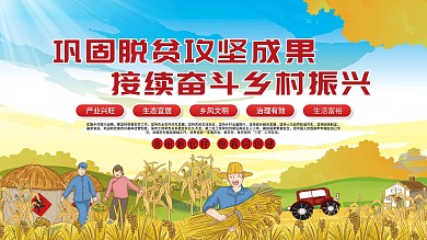 乡村振兴巩固脱贫攻坚成果接续奋斗乡村振兴