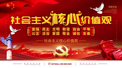 社会主义核心价值观