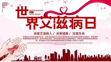 简约红色世界艾滋病节日宣传展架