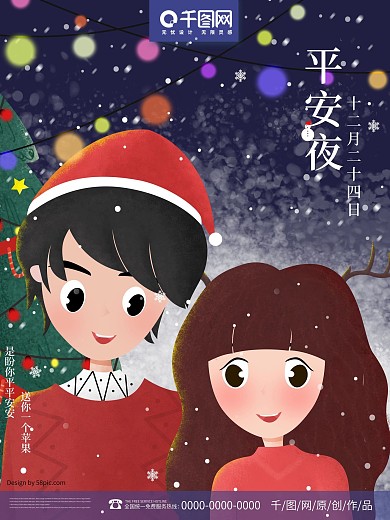 原创小清新手绘冬季平安夜情侣海报