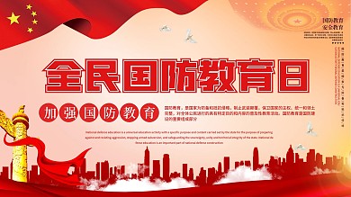 全国国防教育日党建展板