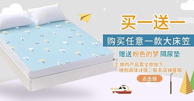 买一送一活动简约床笠海报