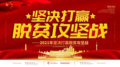 原创简约红色立体字脱贫攻坚战宣传展板