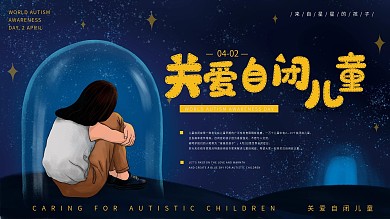 原创手绘关爱自闭儿童展板
