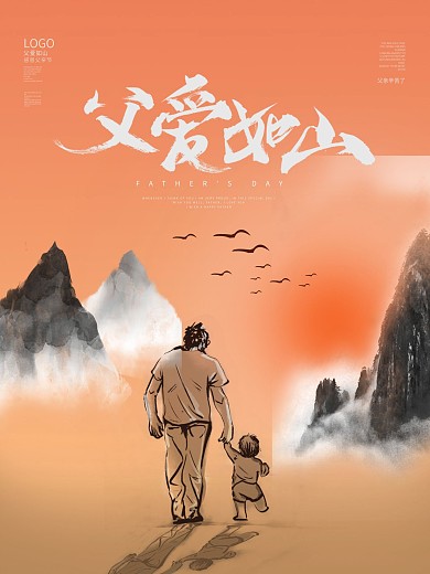父亲节海报父爱如山感恩父亲节爸爸节日快乐